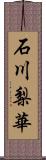 石川梨華 Scroll