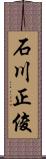 石川正俊 Scroll