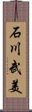 石川武美 Scroll