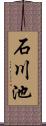 石川池 Scroll