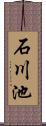 石川池 Scroll