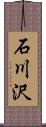 石川沢 Scroll