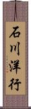 石川洋行 Scroll