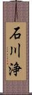 石川浄 Scroll