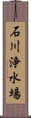 石川浄水場 Scroll