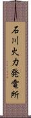 石川火力発電所 Scroll