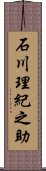 石川理紀之助 Scroll