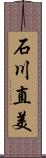 石川直美 Scroll