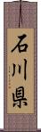 石川県 Scroll