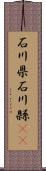 石川県 Scroll