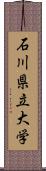 石川県立大学 Scroll