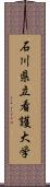 石川県立看護大学 Scroll