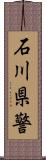 石川県警 Scroll