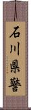 石川県警 Scroll