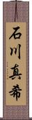 石川真希 Scroll