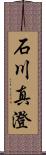 石川真澄 Scroll