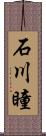 石川瞳 Scroll