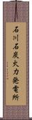 石川石炭火力発電所 Scroll