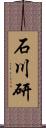 石川研 Scroll