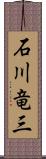 石川竜三 Scroll