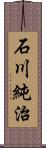 石川純治 Scroll