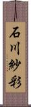 石川紗彩 Scroll