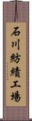 石川紡績工場 Scroll