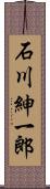 石川紳一郎 Scroll