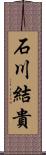 石川結貴 Scroll