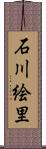 石川絵里 Scroll