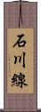 石川線 Scroll