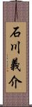 石川義介 Scroll