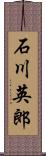 石川英郎 Scroll