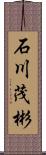 石川茂彬 Scroll