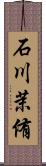 石川茉侑 Scroll