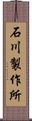 石川製作所 Scroll