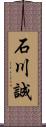 石川誠 Scroll