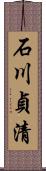 石川貞清 Scroll