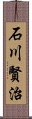 石川賢治 Scroll