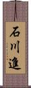 石川進 Scroll