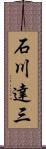 石川達三 Scroll