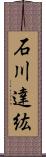 石川達紘 Scroll