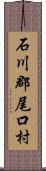 石川郡尾口村 Scroll