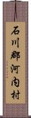 石川郡河内村 Scroll