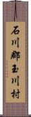 石川郡玉川村 Scroll