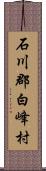 石川郡白峰村 Scroll