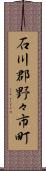 石川郡野々市町 Scroll