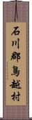 石川郡鳥越村 Scroll