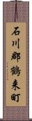 石川郡鶴来町 Scroll