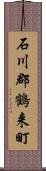 石川郡鶴来町 Scroll